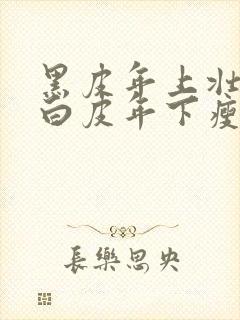 黑皮年上壮0和白皮年下瘦1