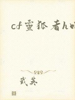 cf灵狐者h吧