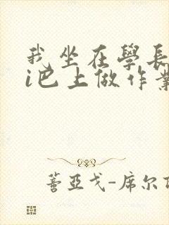 我坐在学长的ji巴上做作业