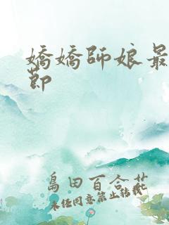 娇娇师娘最新章节