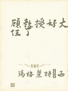 顾教授好大含不住了