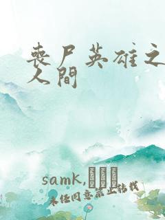 丧尸英雄之重现人间