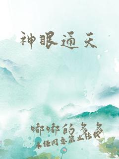 神眼通天