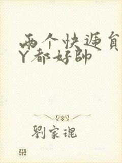 两个快递员GQY都好帅