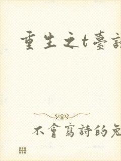 重生之t台诱惑