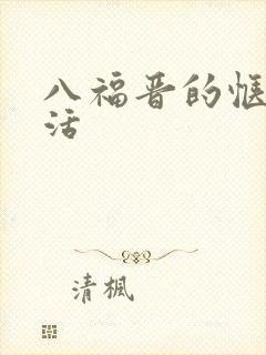 八福晋的惬意生活