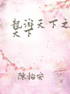 龙游天下之龙治天下