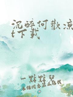 沉醉何欢凉txt下载