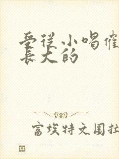 受从小喝催乳药长大的