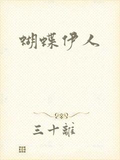 蝴蝶伊人