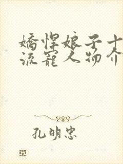 娇悍娘子十夫轮流宠人物介绍