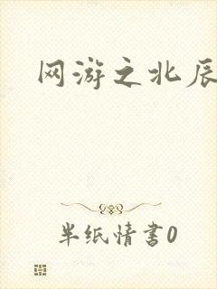 网游之北辰之星