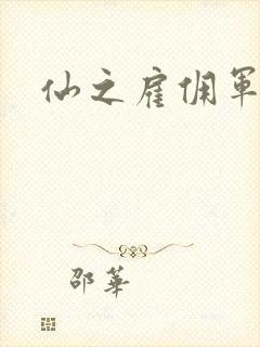 仙之雇佣军下载