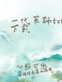 一代军师txt下载