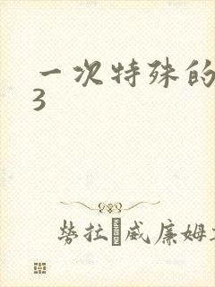 一次特殊的体检3