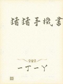 猪猪手机书论坛