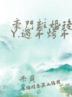 豪门离婚后 BY.过年烤年糕