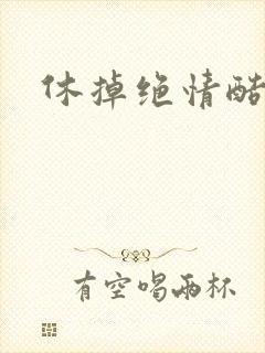 休掉绝情酷王爷