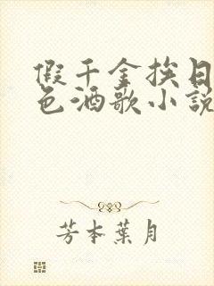 假千金挨日记暮色酒歌小说免费