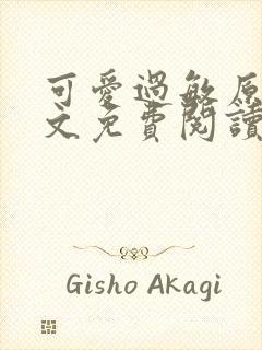 可爱过敏原 全文免费阅读