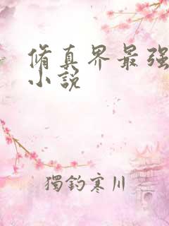 修真界最强坑神小说