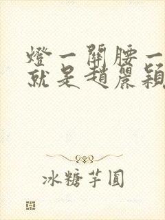 灯一关腰一挺你就是赵丽颖