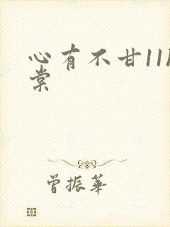 心有不甘11h棠