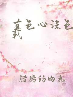 有色心没色胆下载