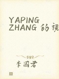 YAPING ZHANG 的视频 IVK