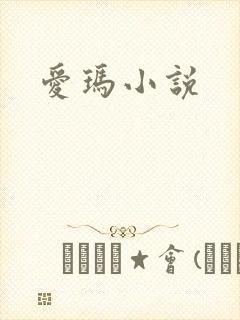 爱玛小说