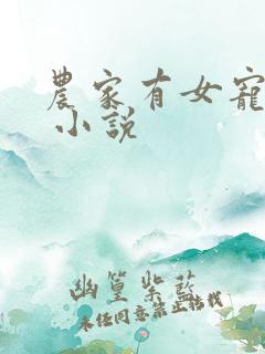 农家有女宠上天 小说