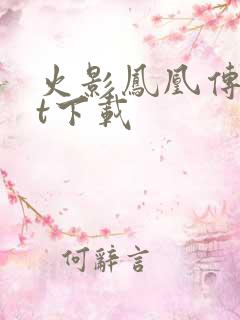 火影凤凰传txt下载