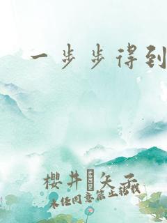 一步步得到妈妈