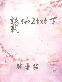 诛仙2txt下载
