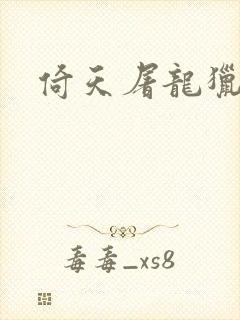 倚天屠龙猎艳记