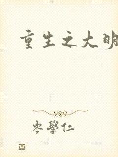 重生之大明王朝