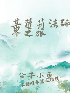 某萝莉法师的异界之旅