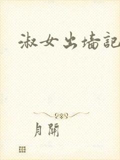 淑女出墙记