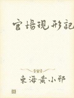 官场现形记下载