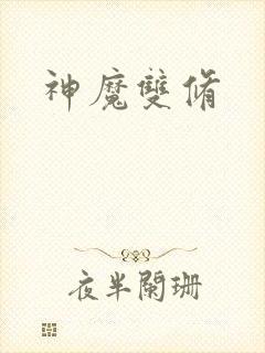 神魔双修