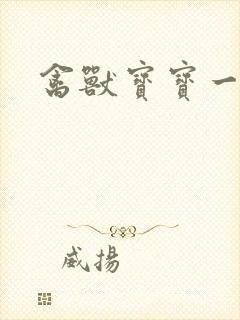 禽兽宝宝一岁半