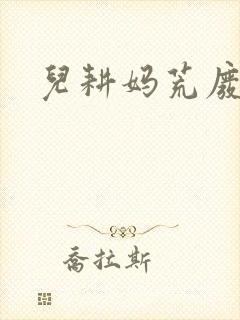 儿耕妈荒废的田