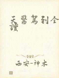 天医驾到全文阅读