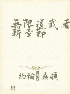 无限道武者路最新章节