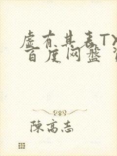 虚有其表TXT 百度网盘 资源