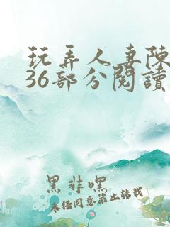 玩弄人妻陈静第36部分阅读