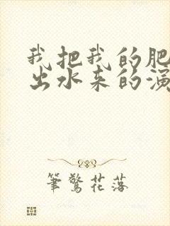 我把我的肥岳日出水来的演员表