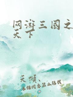 网游三国之王者天下