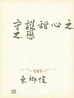 守护甜心之皇室之恋