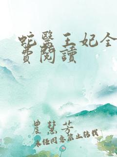 蛇医王妃全文免费阅读